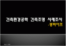 건축환경공학 건축조명 사례조사 광파이프 1페이지