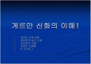 게르만 신화의 이해 1페이지