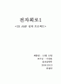 공통 이미터 증폭기 설계입니다.(CE AMP) 1페이지