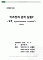 기초전자공학실험2 (synchronous counter) 1페이지