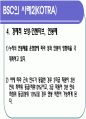 성과평가(BSC)이론과 사례-인적자원관리 30페이지