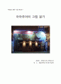 서양미술거장전 관람기 _ 아마추어의 그림 읽기 1페이지
