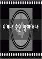 소설의 영화화 PPT 39장 30페이지