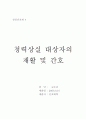  청력 상실 환자의 재활 1페이지