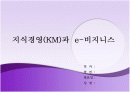 경영 : 지식경영과 e비즈니스 1페이지