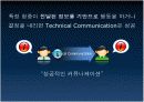 테크니컬 커뮤니케이션(Technical Communication) 5페이지