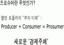 경영 마케팅 : 프로슈머마케팅 4페이지
