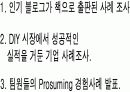 경영 마케팅 : 프로슈머마케팅 9페이지