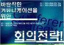 경영 : 회의의 중요성 - 회의를 통한 경쟁력 강화 방안 10페이지
