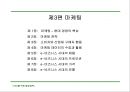 경영전략 마케팅 : CEO를 위한 신경영학 45페이지
