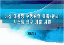 기상 대응형 주행위험 예측/관리  1페이지