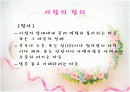 사랑에 관한 파워포인트 2페이지