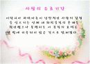 사랑에 관한 파워포인트 6페이지