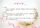 사랑에 관한 파워포인트 8페이지