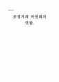공정거래 위원회의 역할 1페이지