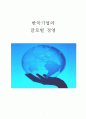 한국기업의 글로벌 경영 1페이지