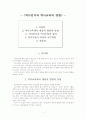 역사인식과 역사교육의 방법 1페이지