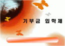 기여입학제 기부금입학제 1페이지
