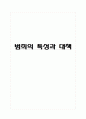 성범죄의 특성과 대책 1페이지
