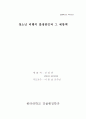 청소년 비행발생의 원인과 그 예방책 1페이지