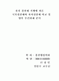 자치 경찰제의 유형분석을 통한 국가 경찰제와 자치경찰제 비교및향후 추진과제 분석 1페이지