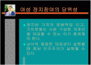 여성의 정치참여, 파워포인트 자료 2페이지