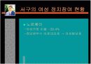 여성의 정치참여, 파워포인트 자료 6페이지