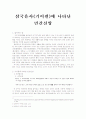 삼국유사에 나타난 민간신앙 1페이지