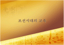 조선시대의 교육 1페이지