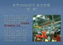 로봇의 발전현황과 역사 12페이지