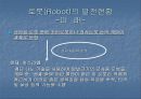 로봇의 발전현황과 역사 17페이지