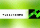 반도체소자의 이용분야 1페이지