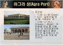 아그라성과 타지마할 14페이지
