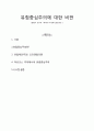 유럽 중심주의에 대한 비판(강철구 교수의 『세계사 다시읽기』를 읽고...) 1페이지