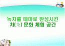 [마케팅관리]웰빙 프랜차이즈 오 설록 티하우스마케팅전략(A+리포트) 10페이지