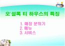 [마케팅관리]웰빙 프랜차이즈 오 설록 티하우스마케팅전략(A+리포트) 16페이지