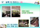 [마케팅관리]웰빙 프랜차이즈 오 설록 티하우스마케팅전략(A+리포트) 25페이지