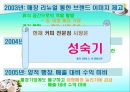 [마케팅관리]웰빙 프랜차이즈 오 설록 티하우스마케팅전략(A+리포트) 32페이지