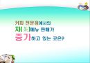 [마케팅관리]웰빙 프랜차이즈 오 설록 티하우스마케팅전략(A+리포트) 42페이지