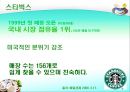 [마케팅관리]웰빙 프랜차이즈 오 설록 티하우스마케팅전략(A+리포트) 44페이지
