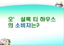 [마케팅관리]웰빙 프랜차이즈 오 설록 티하우스마케팅전략(A+리포트) 52페이지