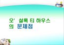 [마케팅관리]웰빙 프랜차이즈 오 설록 티하우스마케팅전략(A+리포트) 56페이지