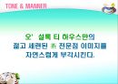 [마케팅관리]웰빙 프랜차이즈 오 설록 티하우스마케팅전략(A+리포트) 61페이지