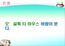 [마케팅관리]웰빙 프랜차이즈 오 설록 티하우스마케팅전략(A+리포트) 62페이지