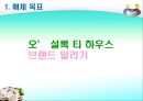 [마케팅관리]웰빙 프랜차이즈 오 설록 티하우스마케팅전략(A+리포트) 65페이지