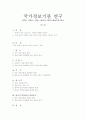 국가정보기관 연구 - 영국, 프랑스, 호주, 캐나다, 한국을 중심으로 분석 1페이지