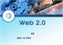 웹2.0 (WEB 2.0) 1페이지