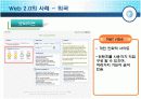웹2.0 (WEB 2.0) 20페이지