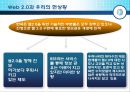 웹2.0 (WEB 2.0) 25페이지
