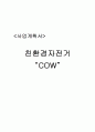 [경영] 사업계획서- 웰빙[친환경자전거 “COW”] 2페이지